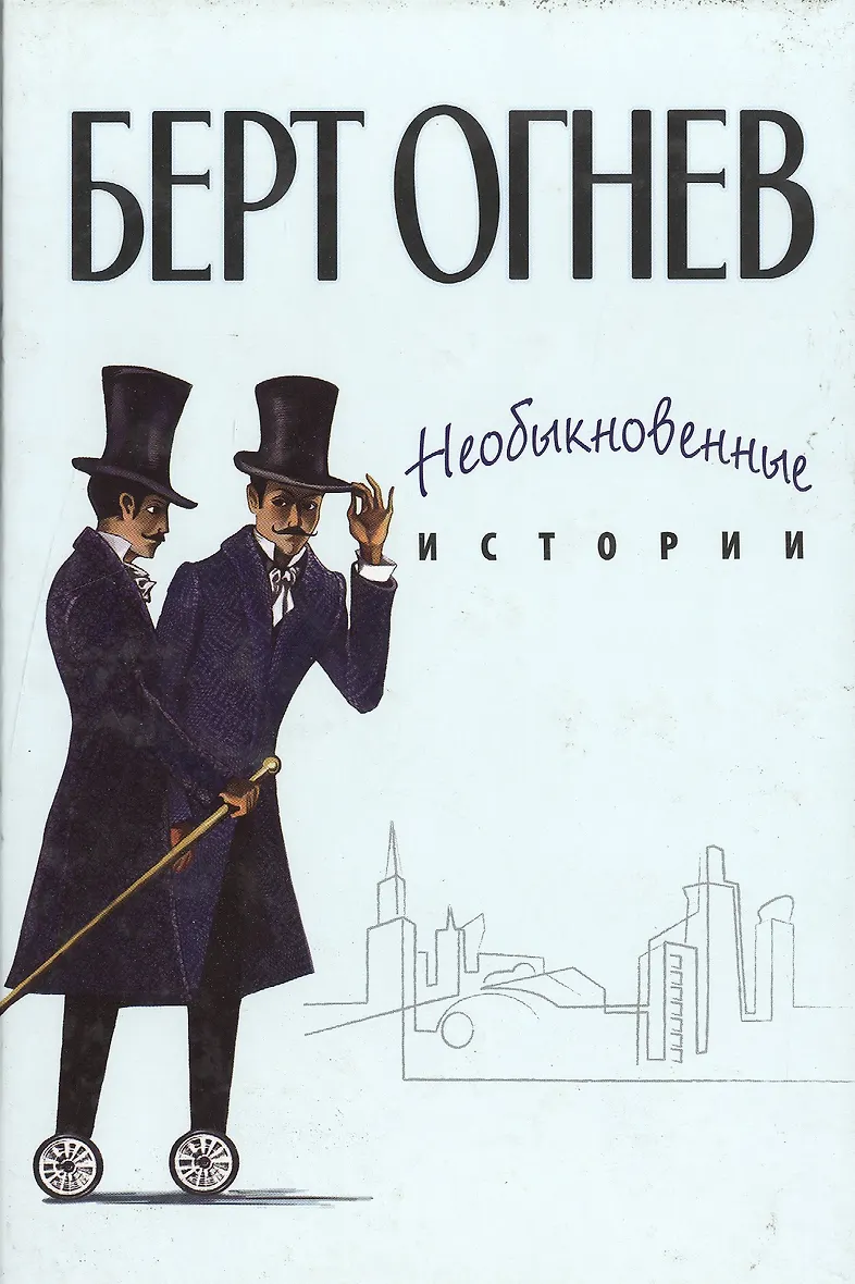 Часодеи нортон старший. Б в огнев. Нортон огнев часодеи. Б в огнев. Нортон старший арт.