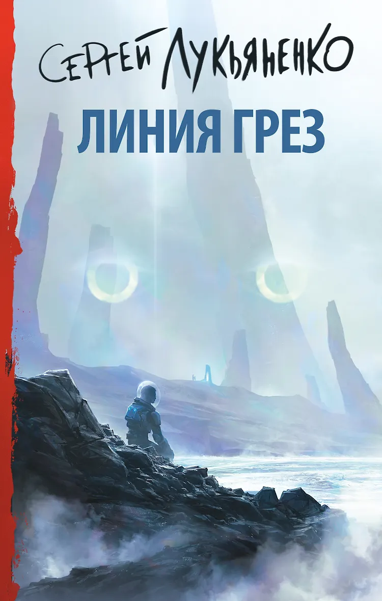Линия грез слушать. Линия грез слушать