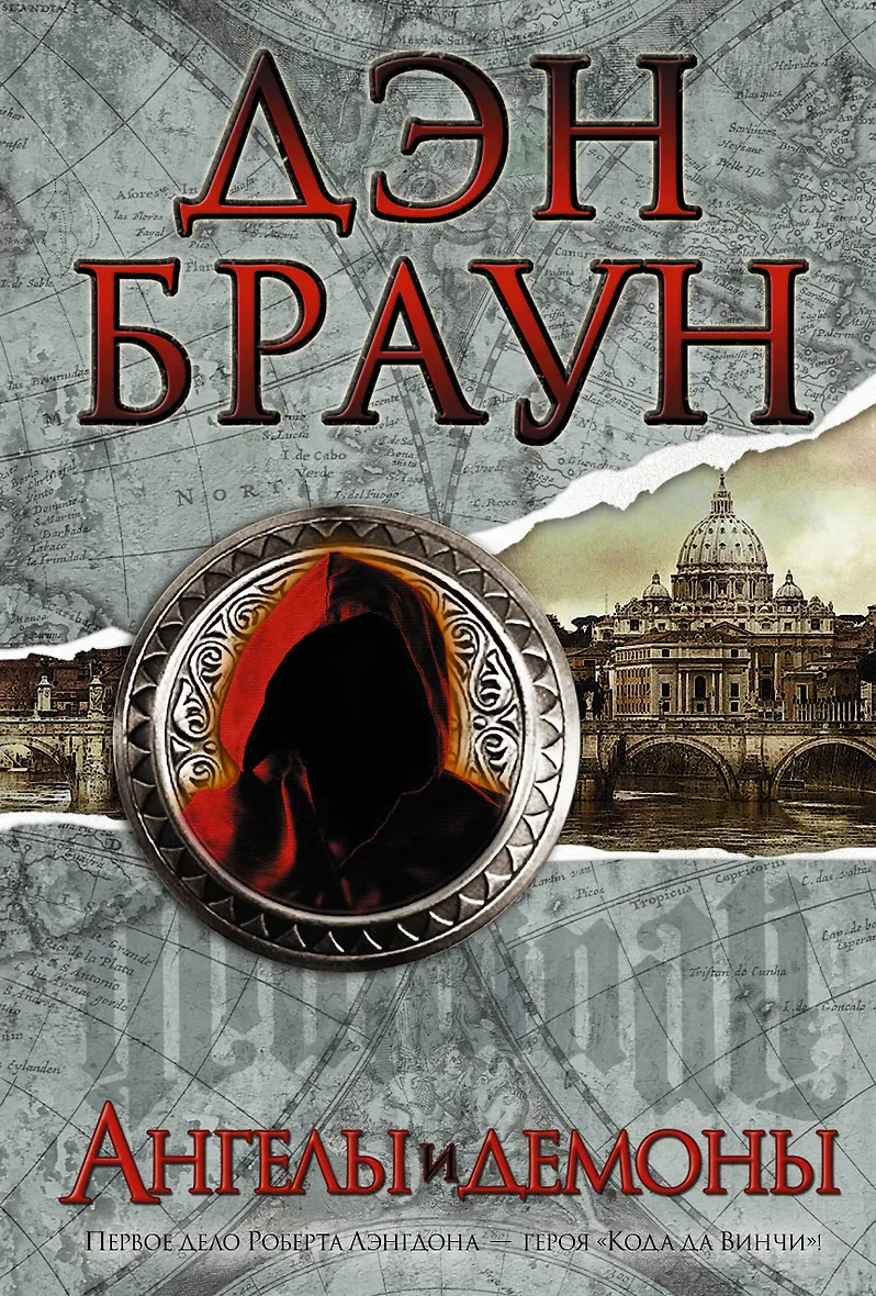 Ангелы и демоны: роман (Дэн Браун) - купить книгу в интернет-магазине на book24.ru. (ISBN: 978-5-17-080851-9)