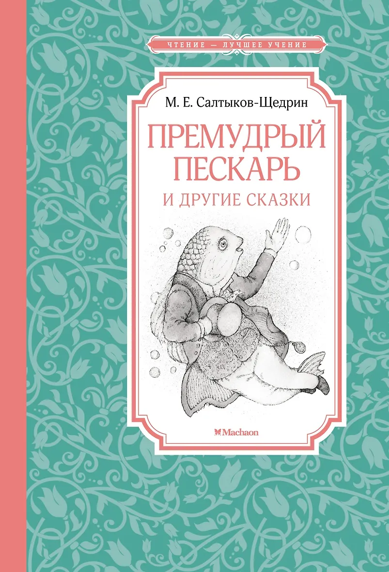 Премудрый пискарь сказки