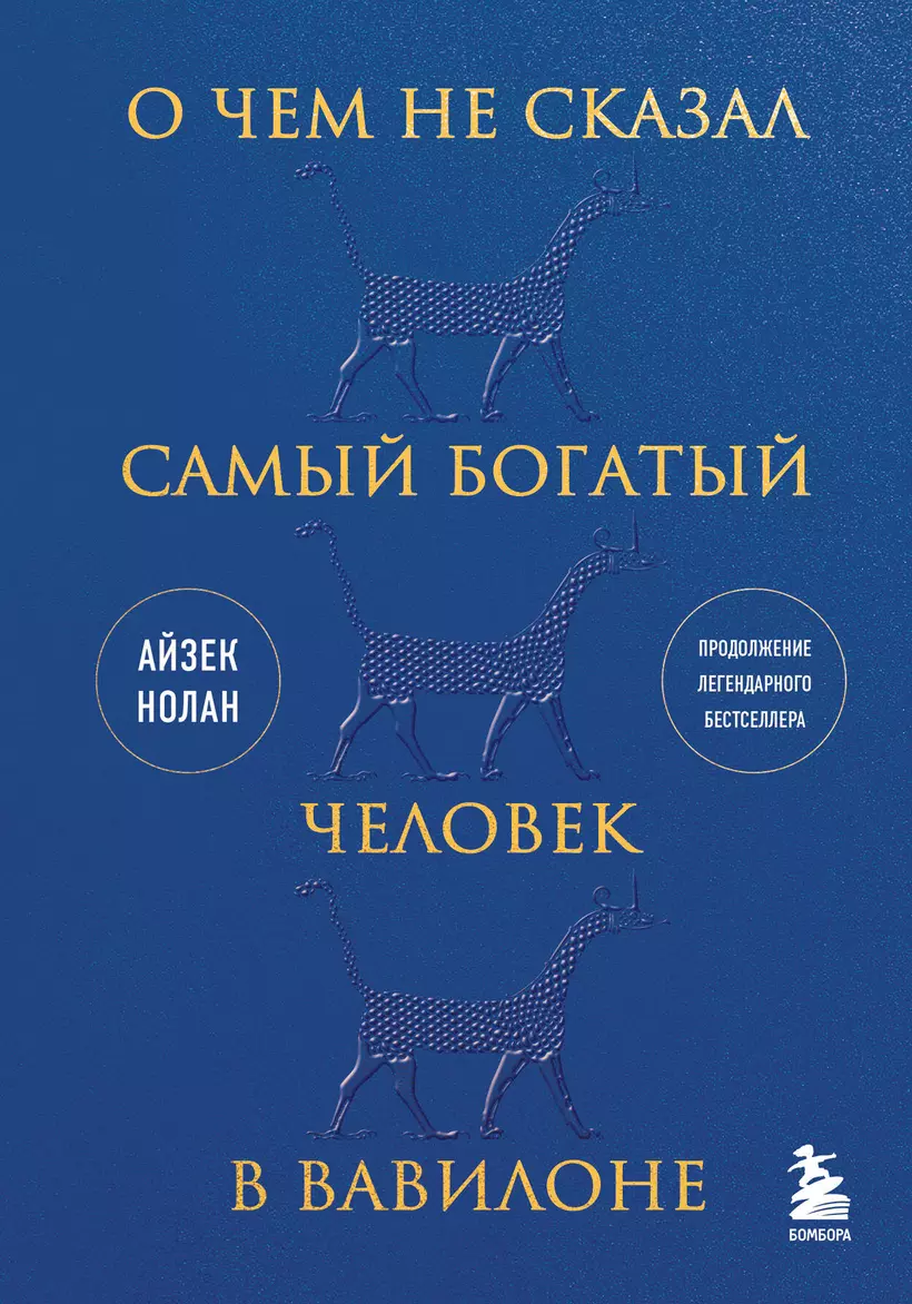 Книга «О чем не сказал самый богатый человек в Вавилоне» в интернет-магазин...