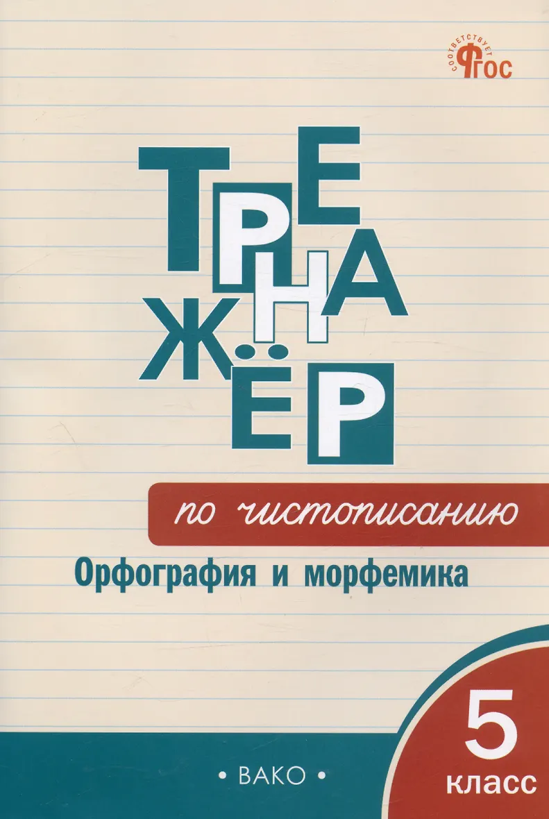 Тренажер по орфографии и пунктуации 8 класс