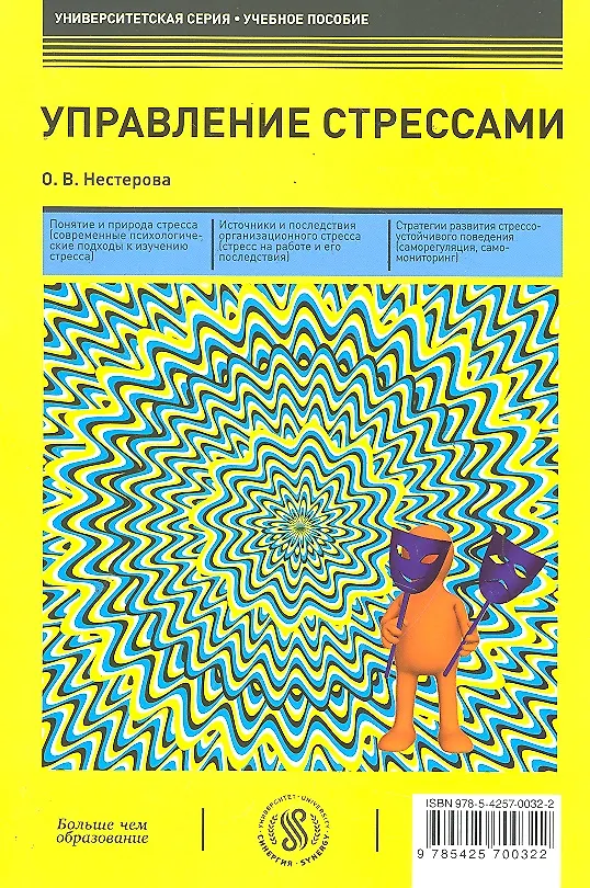 Стрессовое управление. Управление стрессом. Книги про стресс. Книги по стрессу и стрессоустойчивости. Книга психология от стресса.