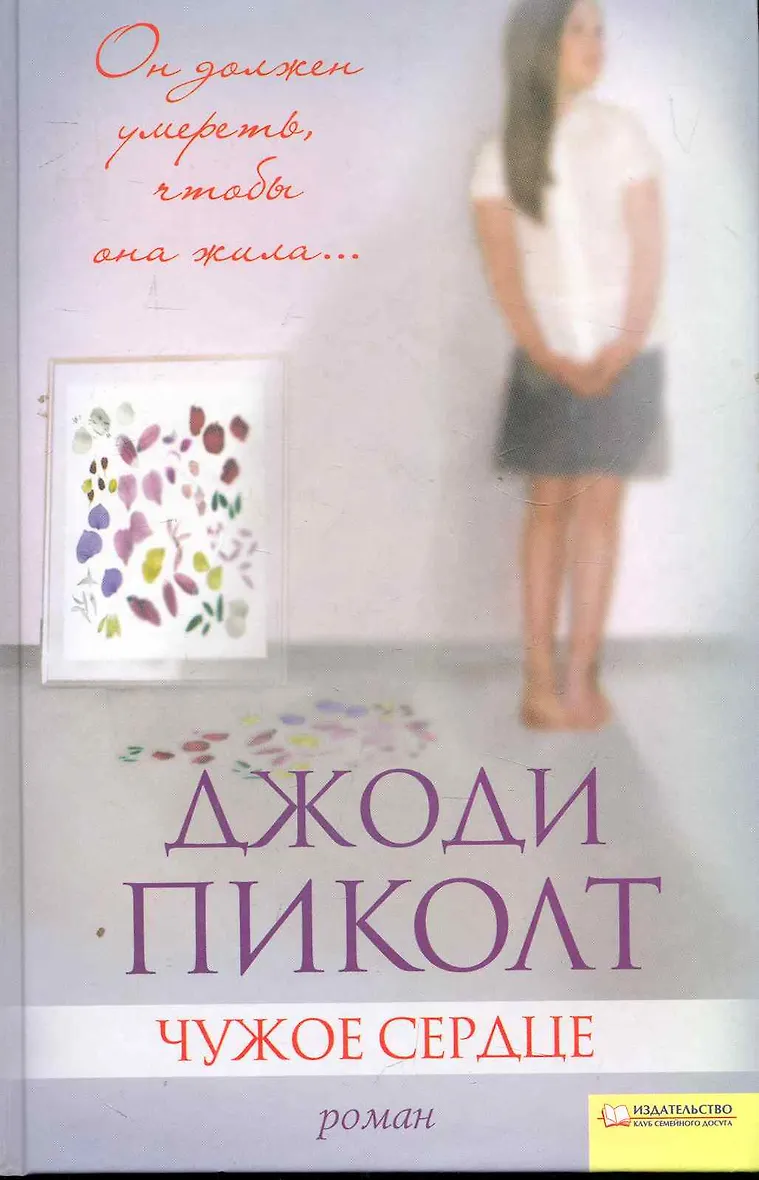 Из чужого сердца не. Джоди Пиколт. Джоди Пиколт "новое сердце". Джоди Пиколт. «Новое сердце», 2008. Джоди Пиколт чужое сердце.