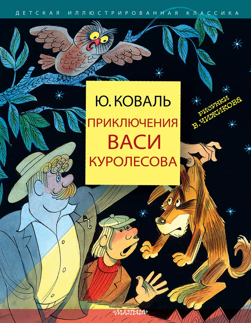 Приключения Васи Куролесова Книга Купить