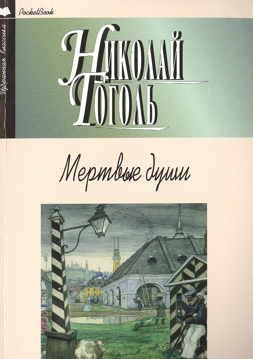 Мертвые души (Гоголь Николай Васильевич) - купить книгу в интернет-магазине на book24.ru. (ISBN: 978-5-8475-0913-8)