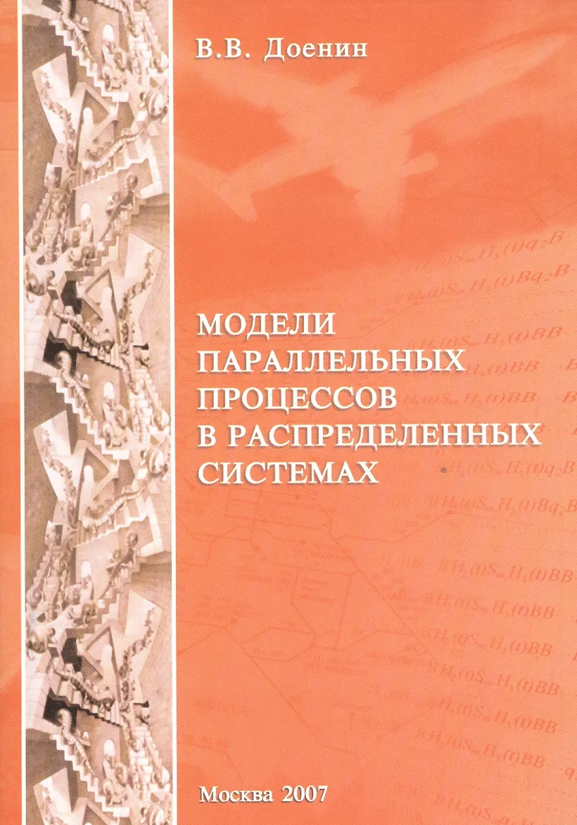 Моделирование параллельных процессов. Моделирование параллельных процессов