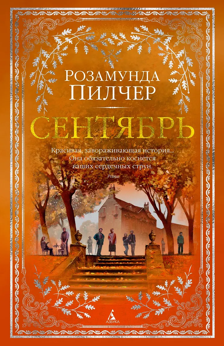 Собиратели ракушек книга. Пилчер книги. Розамунда пилчер - в канун рождества (2000). Розамунда пилчер книги отзывы. В канун рождества розамунда пилчер книга.