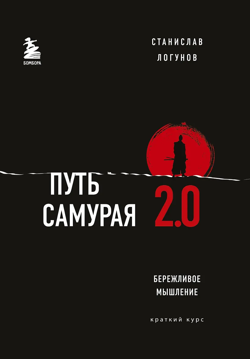 Слушать аудиокнигу путь самурая. Путь самурая книга. Пес призрак путь самурая арт. Книга путь самурая с логунов. 0 бережливое мышление.