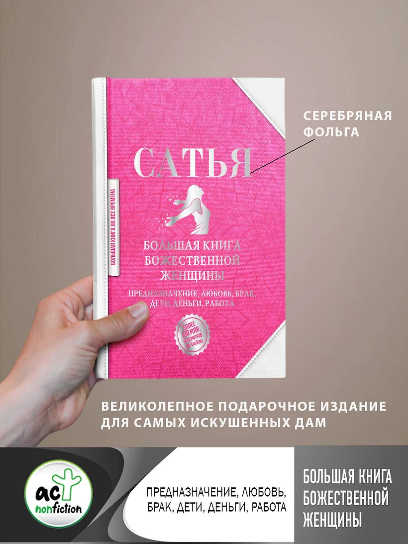 Большая Книга Божественной Женщины Сатья Купить