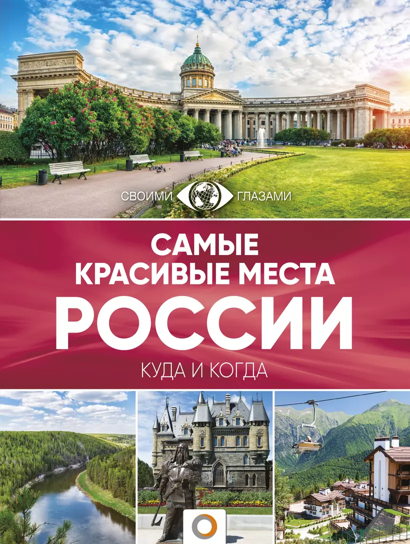 Самые Красивые Места России Книга Купить