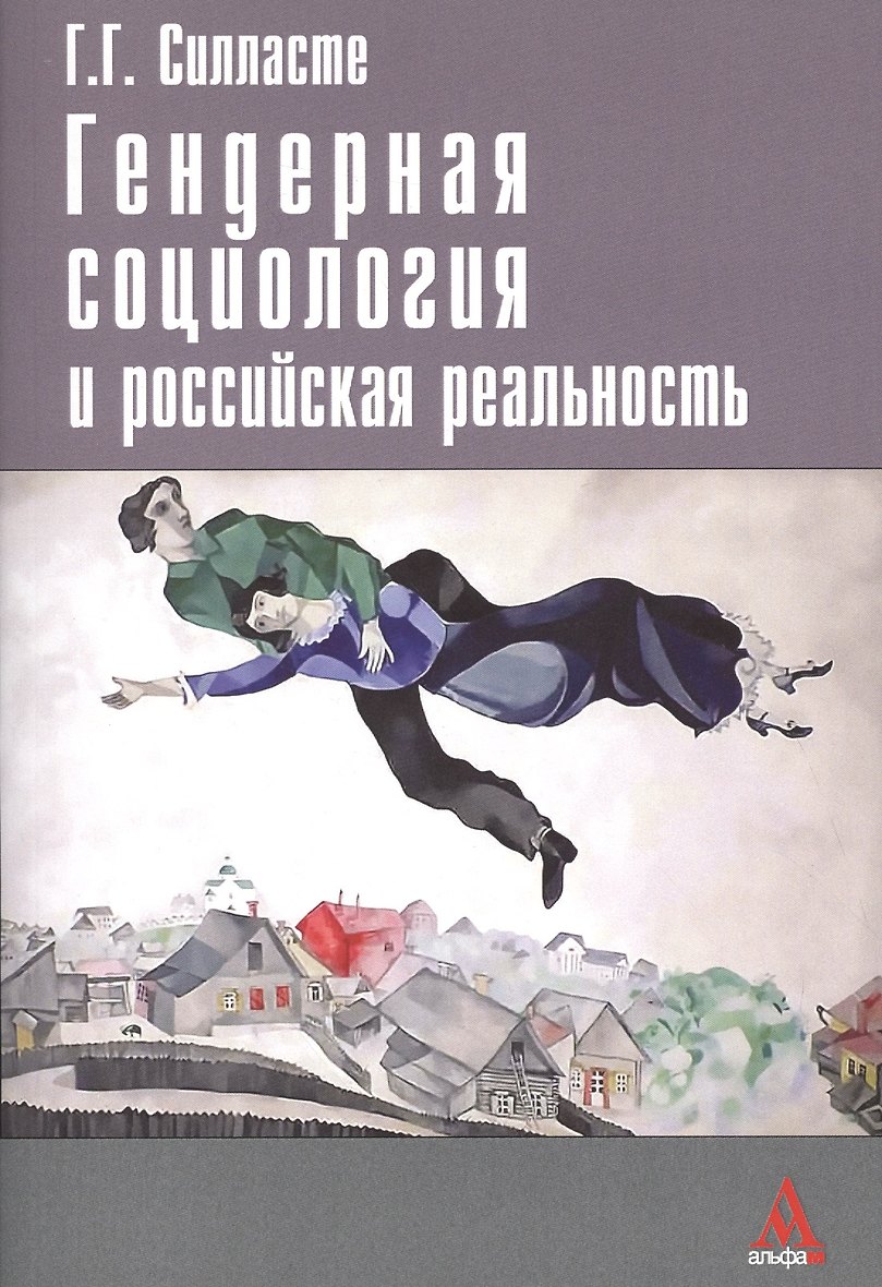 Книга «Гендерная социология и российская реальность» в интернет-магазине на...