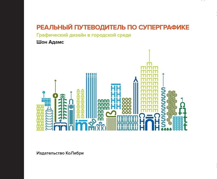 Реальный путеводитель по суперграфике графический дизайн в городской среде шон адамс