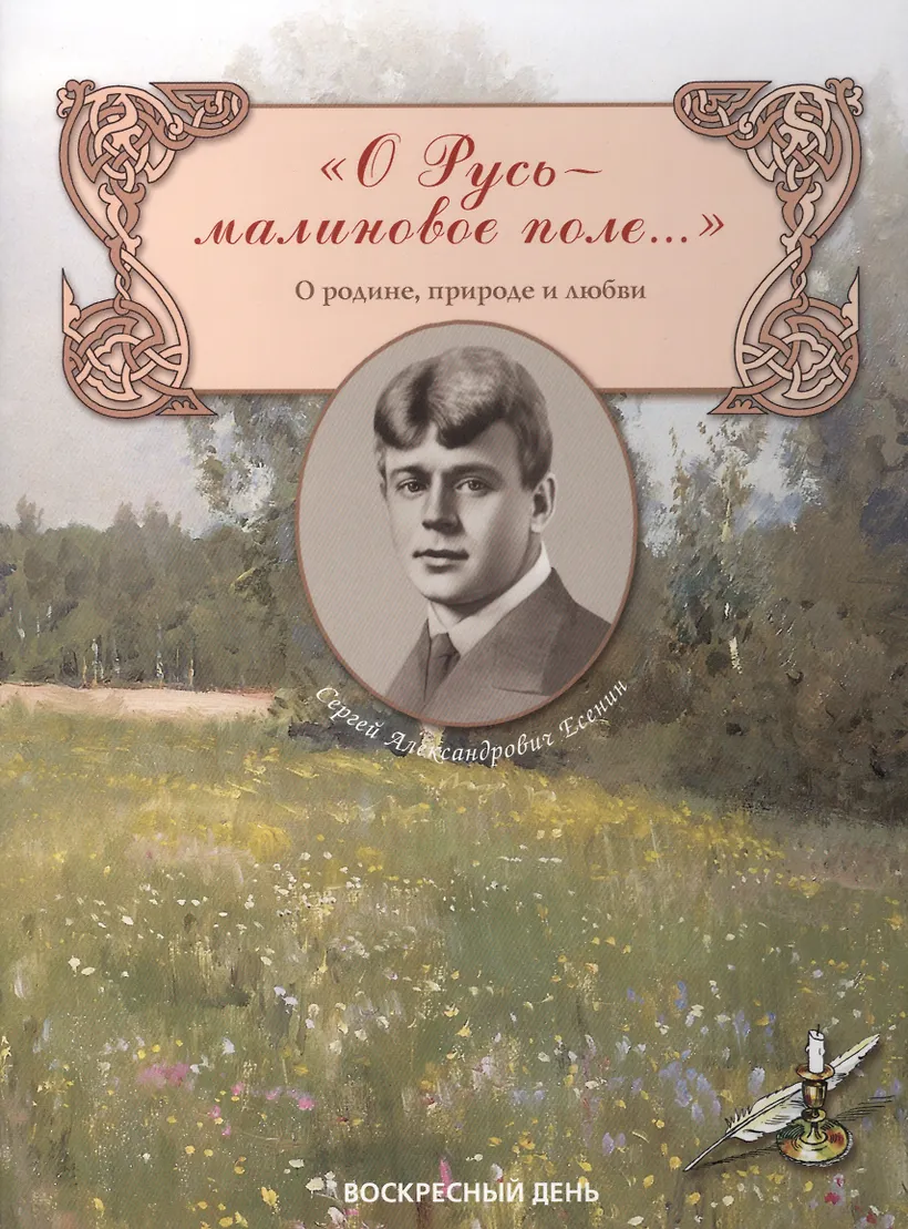 Песни родины есенина. О Русь малиновое поле Есенин. Сборник стихотворений Есенина. Сборник стихов о родине. Сборник стихов Есенина о природе.