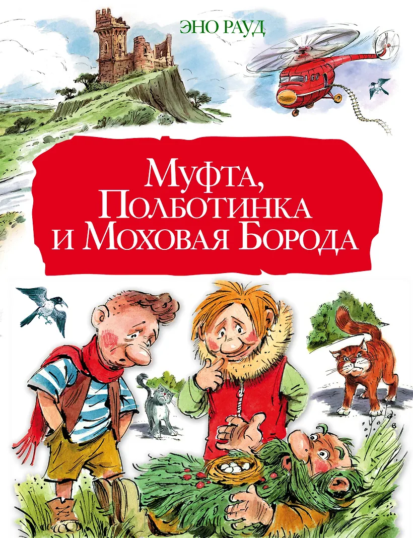 Ботинок и моховая борода. Рауд э. &quot;муфта, полботинка и моховая борода&quot;. муфта полтинка и мохнатая борода. эно рауд муфта полботинка. муфта пол ботинка и маховая барода.