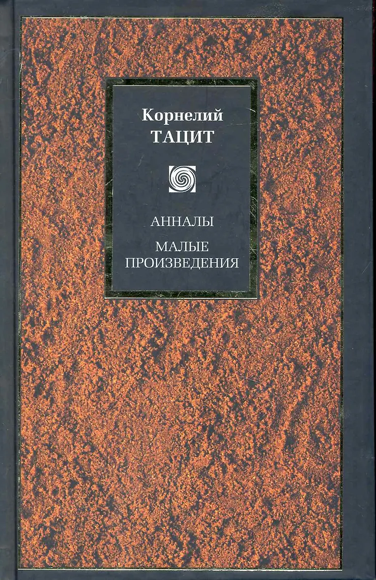 Тацит историк труды. Тацит книга. Корнелий тацит. Тацит книга. Анналы малые произведения.