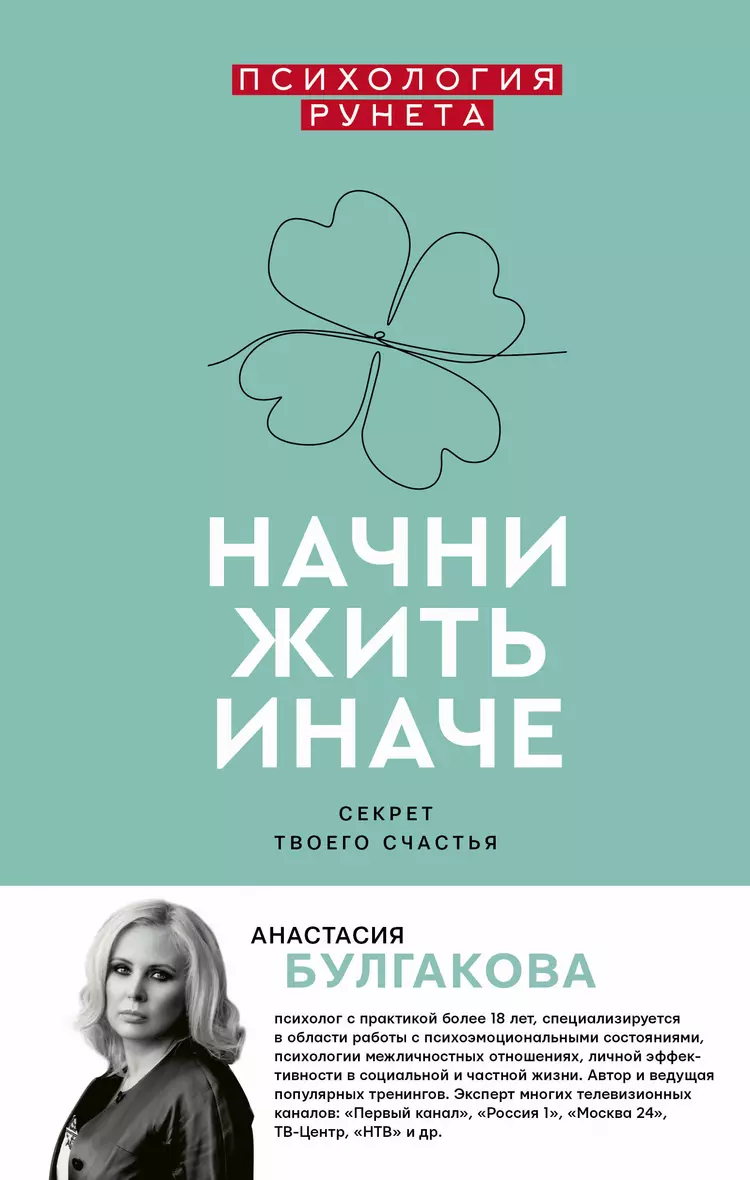 В наличии &quot;<b>Начни</b> жить иначе: секрет твоего счастья&quot; автор...