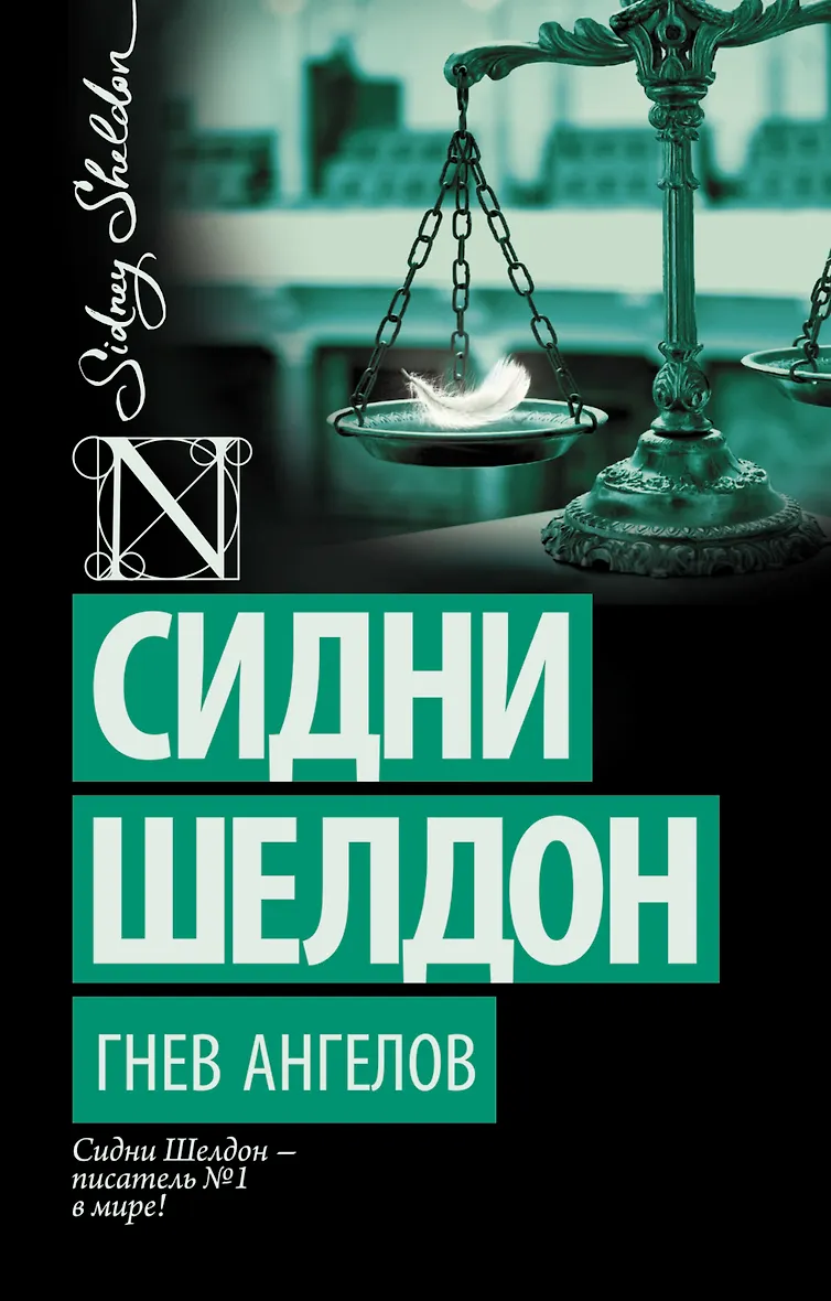 Ангелов сидни шелдон. Ангелов сидни шелдон