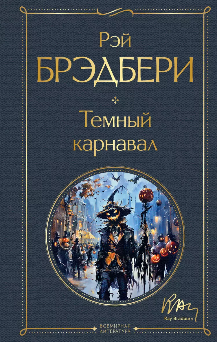 <b>карнавал</b> (978-5-04-199926-1) в <b>Book</b>24.ru Эксмо • p7652066 • Бесплатная дост...