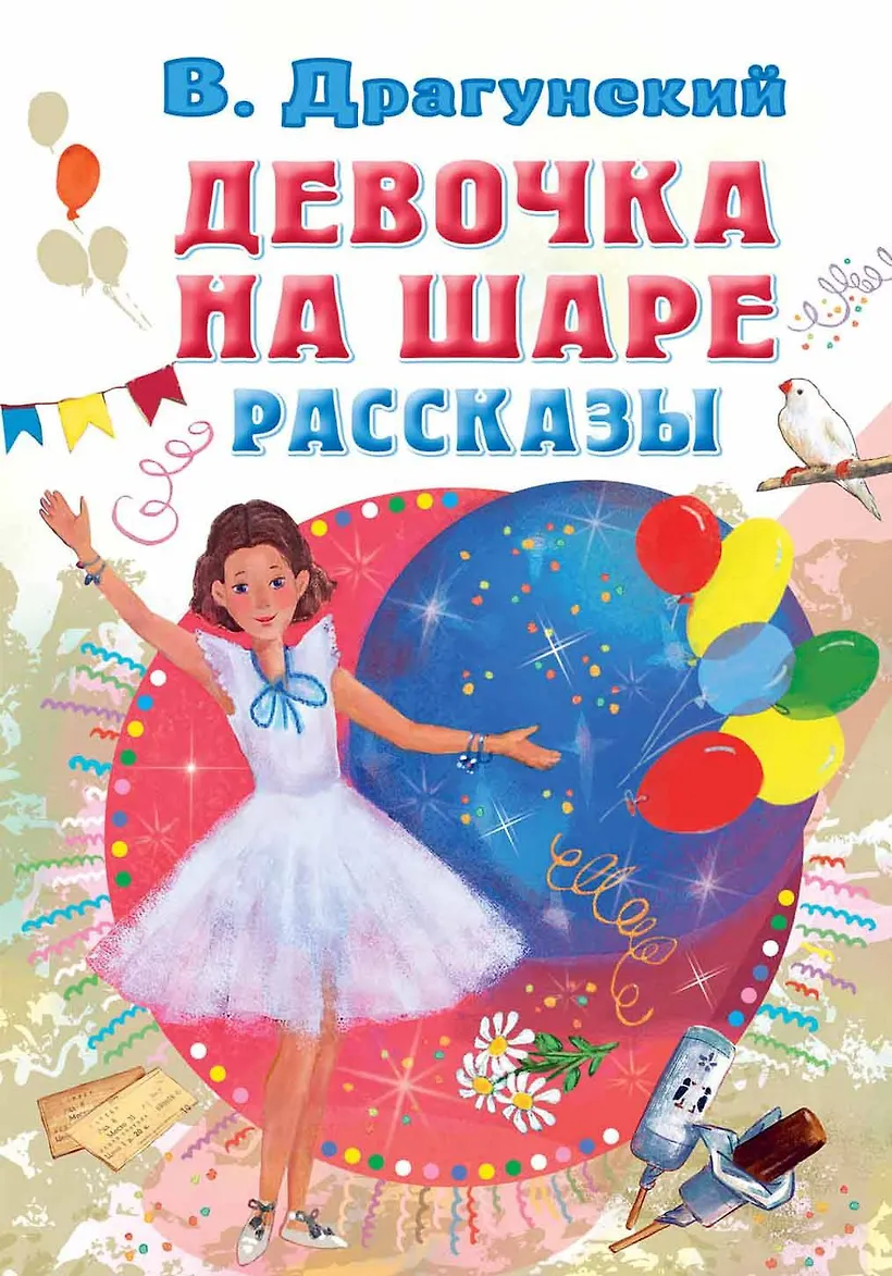 Девочка на шаре рассказ кратко. Девочка на шаре драгунский. Иллюстрация к рассказу драгунского девочка на шаре. Девочка на шаре рассказ. Иллюстрация к рассказу драгунского девочка на шаре.