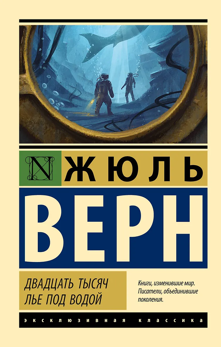 Двадцать Тысяч Лье Под Водой Книга Купить