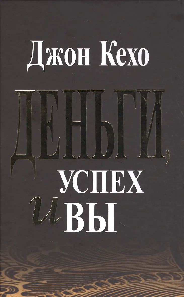 Книга деньги успех и вы