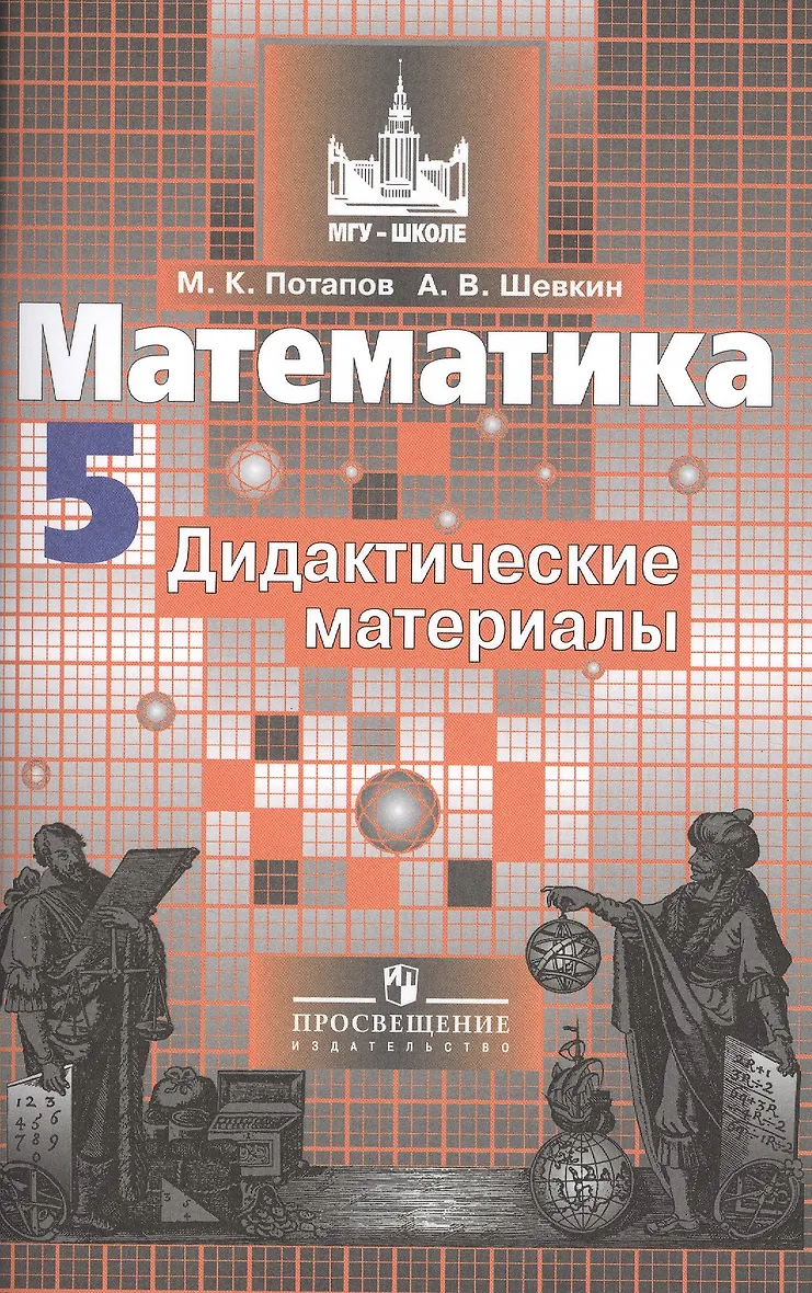 Дидактические материалы по математике 5 класс шевкин. Математика 5 класс дидактические материалы. Дидактические материалы по математике 5 класс шевкин. Дидактические материалы по математике 5 класс шевкин. Дидактические материалы по математике 5 класс шевкин.