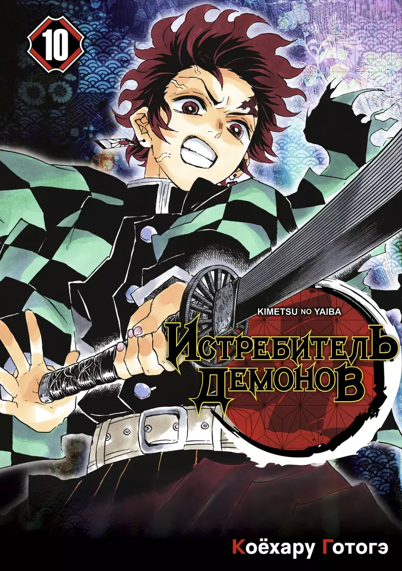 Том 10 (Истребитель демонов / Demon Slayer: <b>Kimetsu</b> <b>no</b> <b>Yaiba</b>). 