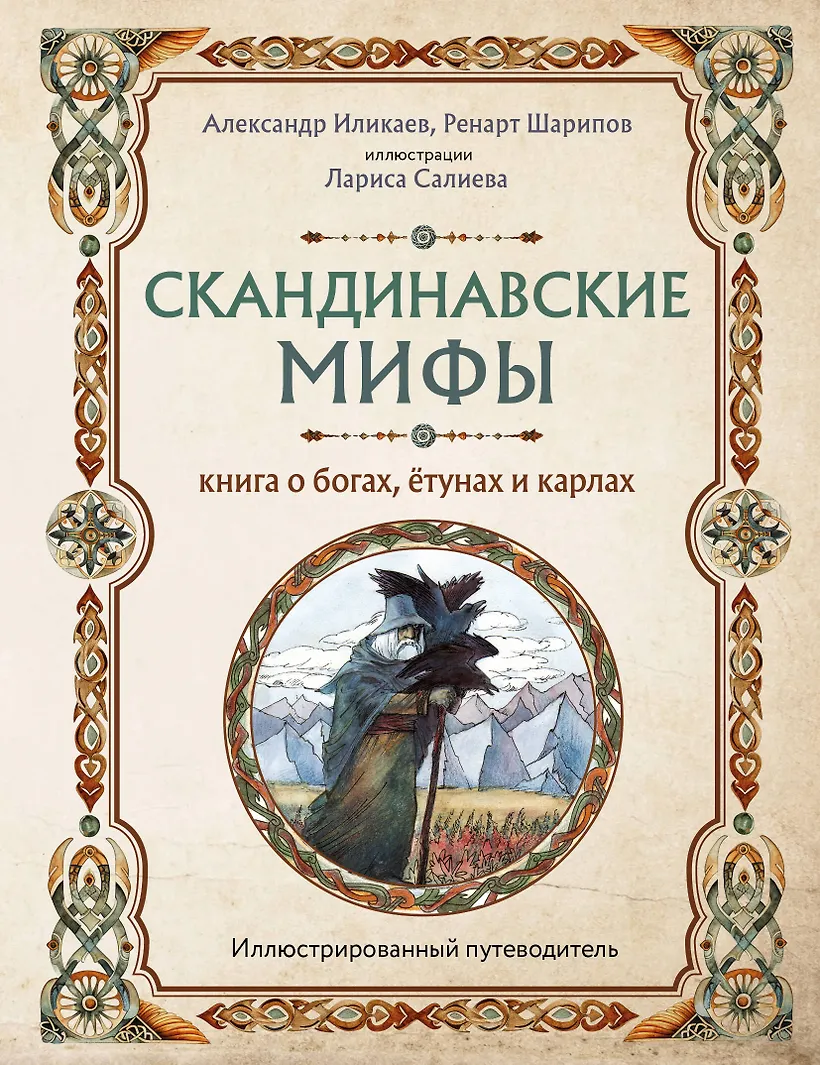 Собрание скандинавских мифов 4. Собрание скандинавских мифов 4