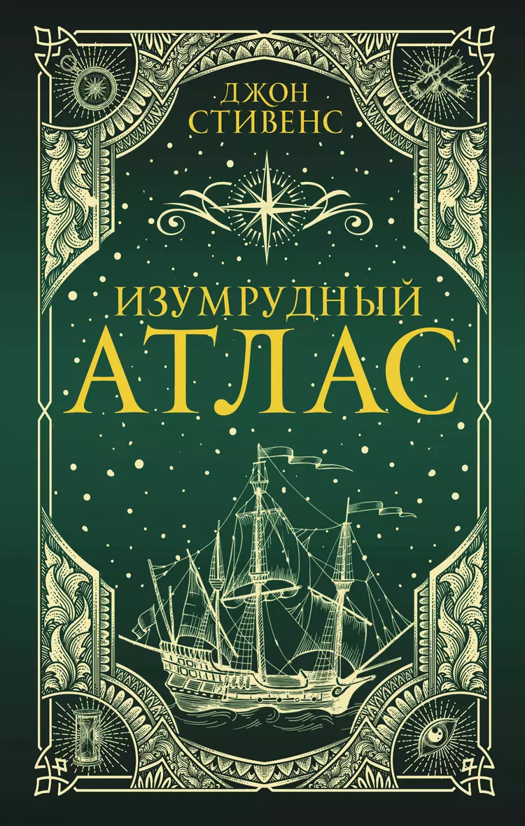 Книга «Изумрудный <b>атлас</b>» в интернет-магазине на book24.ru - по выгодной цен...