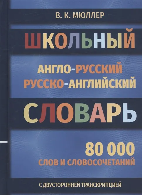 Школьный англо-русский русско-английский словарь. 80 000 слов и словосочетаний с двухсторонней транскрипцией - фото 2