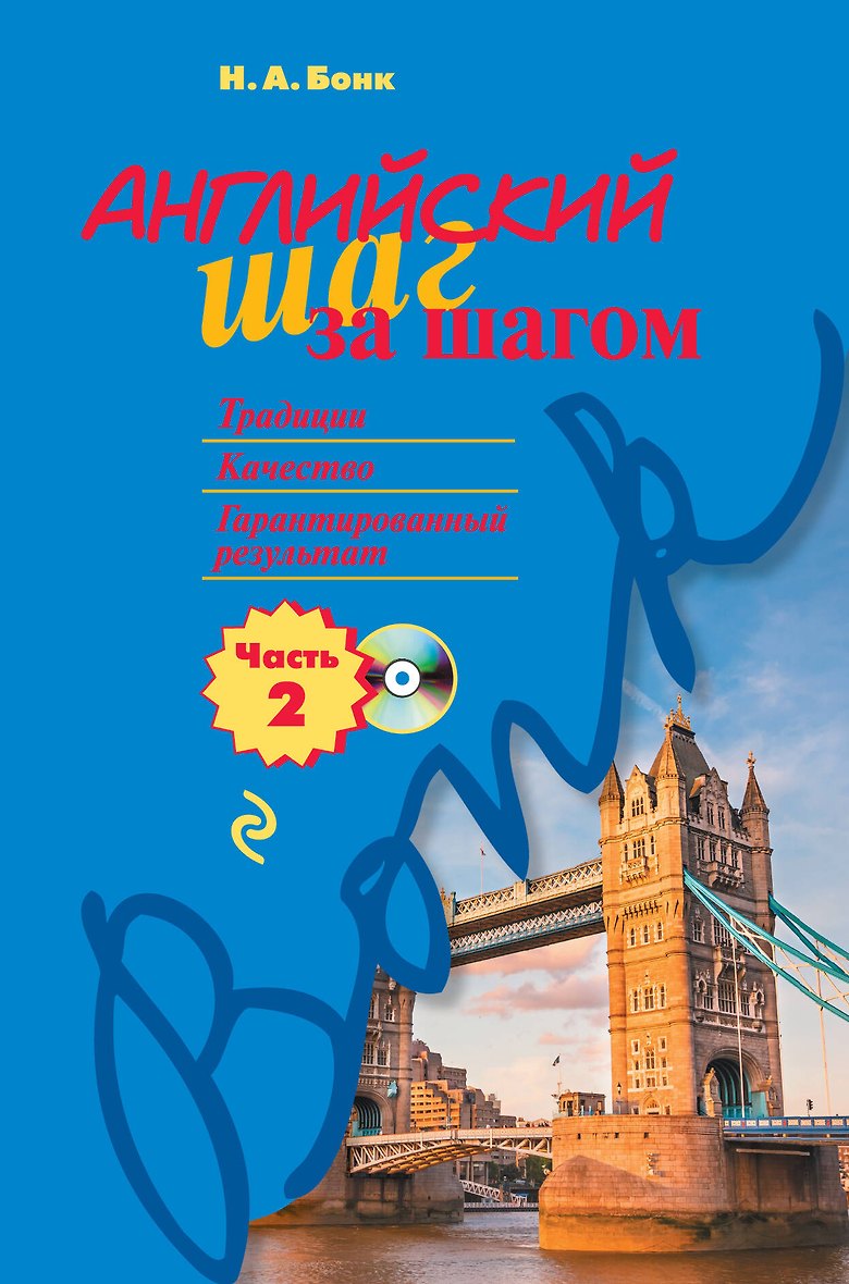 Часть 2 (+СD)» в интернет-магазине на book24.ru - по выгодной цене!