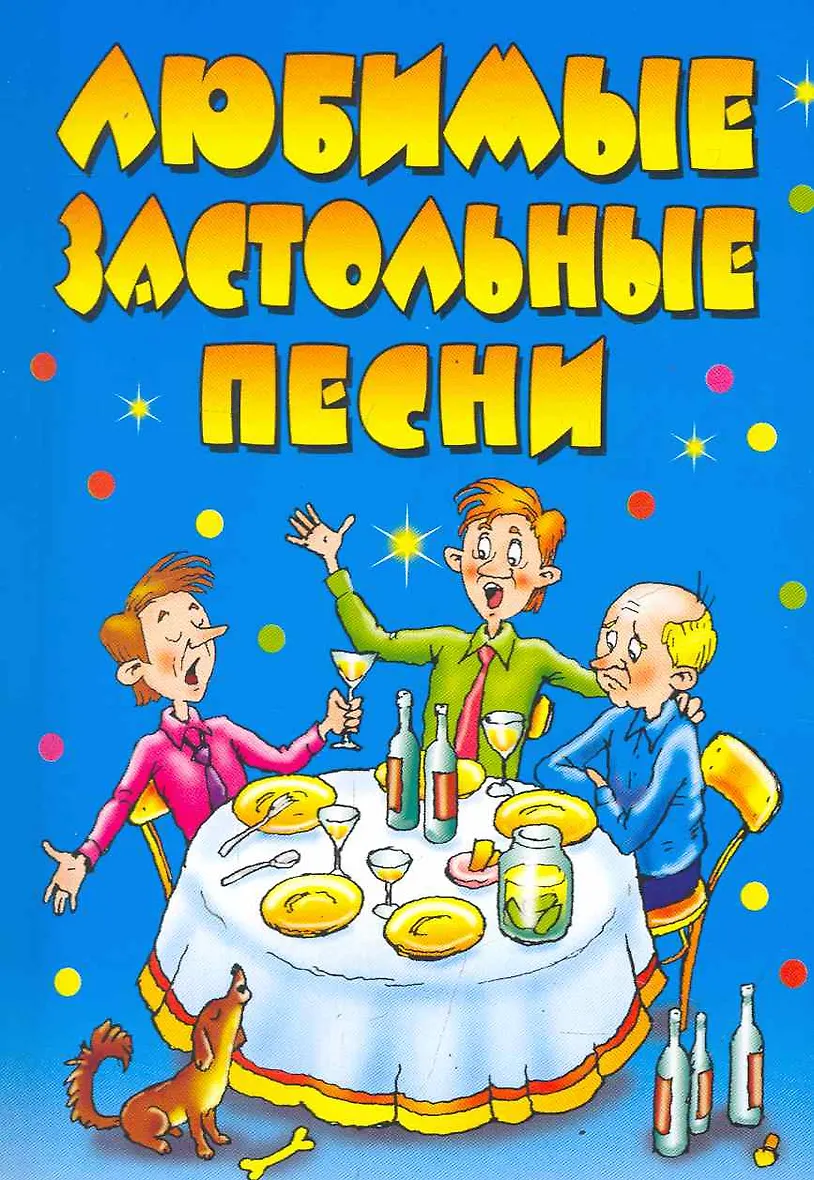 Песня для застолья веселые. Любимые застольные пес. Сборник застольных песен книга. Популярные застольные. Самые веселые застольные.