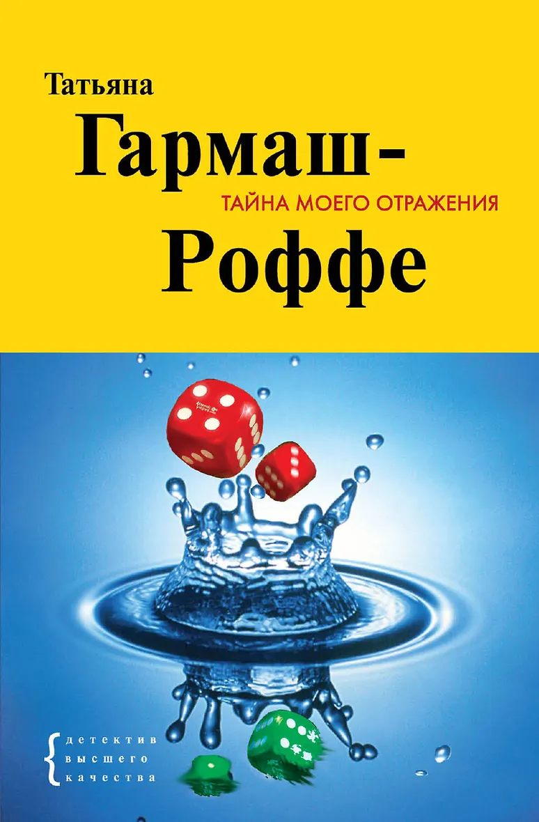 Гармаш роффе тайна моего отражения аудиокнига. Гармаш тайна моего отражения.