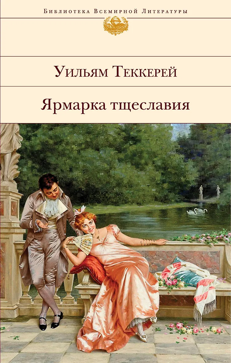 Ярмарка тщеславия книга фото. Ярмарка тщеславия уильям мейкпис. Эксклюзивная классика ярмарка тщеславия. Ярмарка тщеславия уильям мейкпис теккерей книга. Ярмарка тщеславия о чем книга.