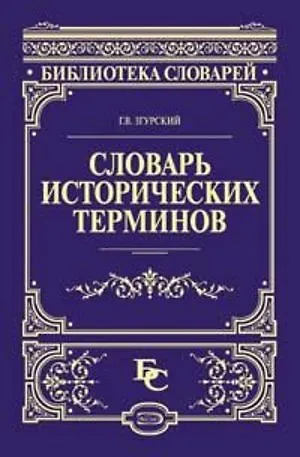 Исторический словарь автор