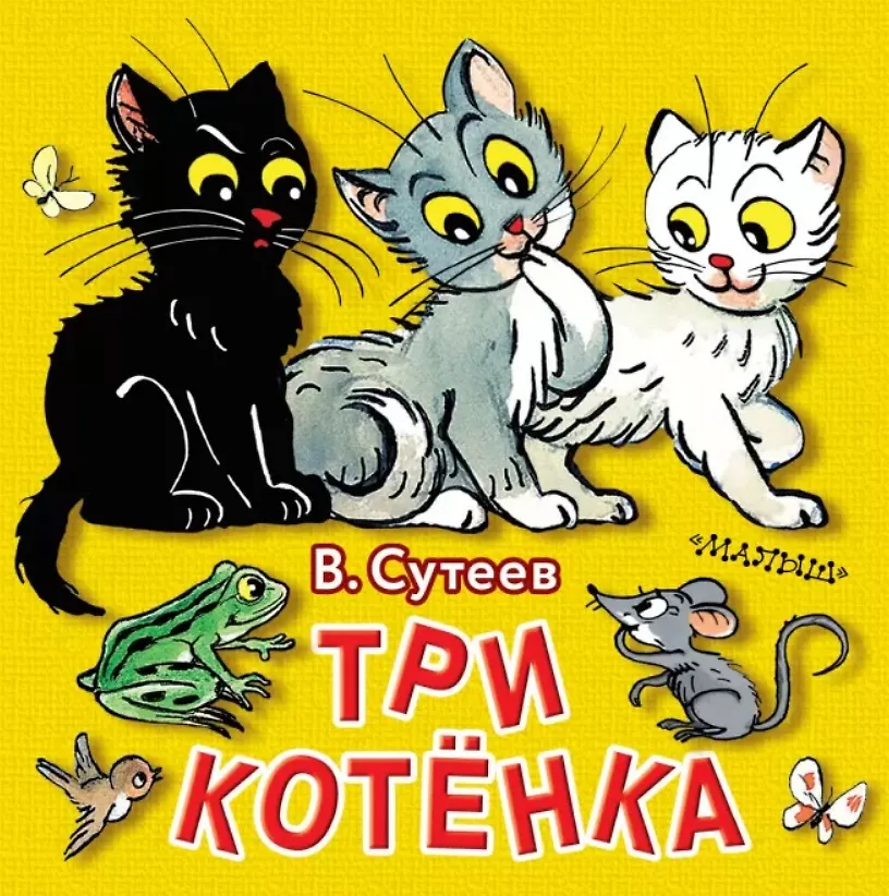 Три кота читать сказку