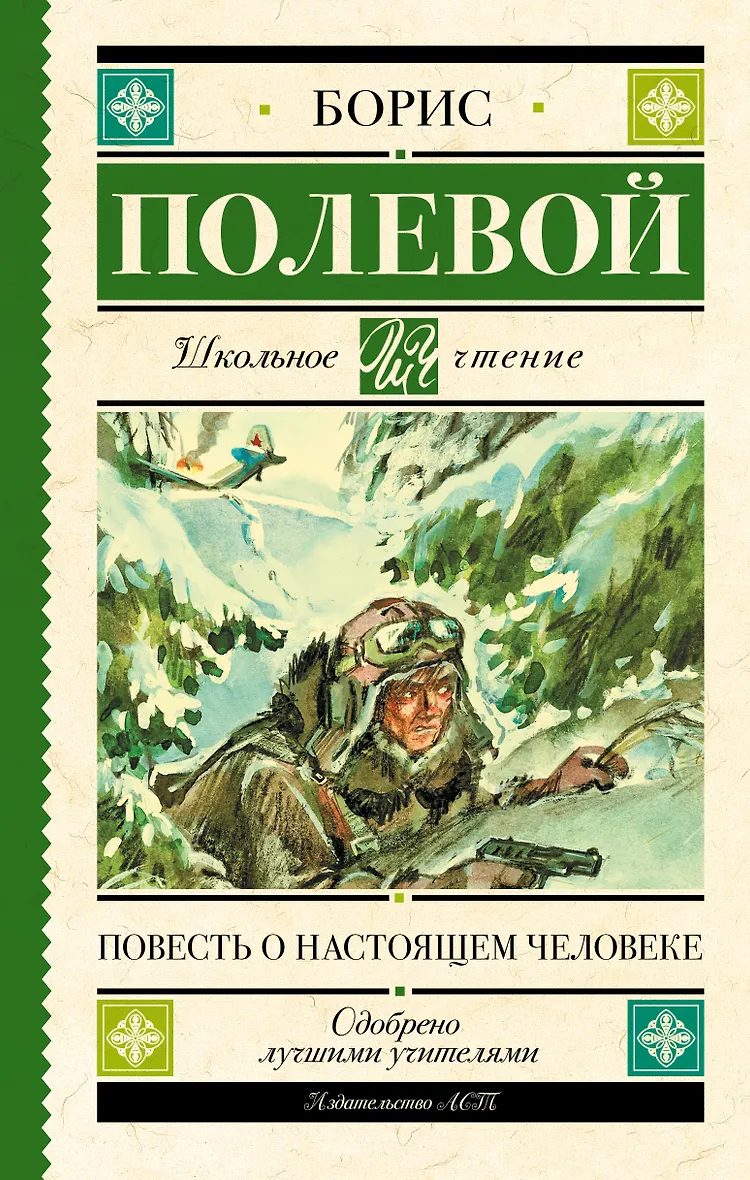 Кто написал повесть о том. Полевой повесть о настоящем человеке книга. Книга б полевой повесть о настоящем человеке