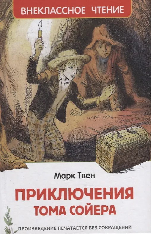 Аннотация к книге том сойер. Внеклассное чтение. приключения тома сойера. книга приключения тома сойера. марка твена приключения тома сойера.