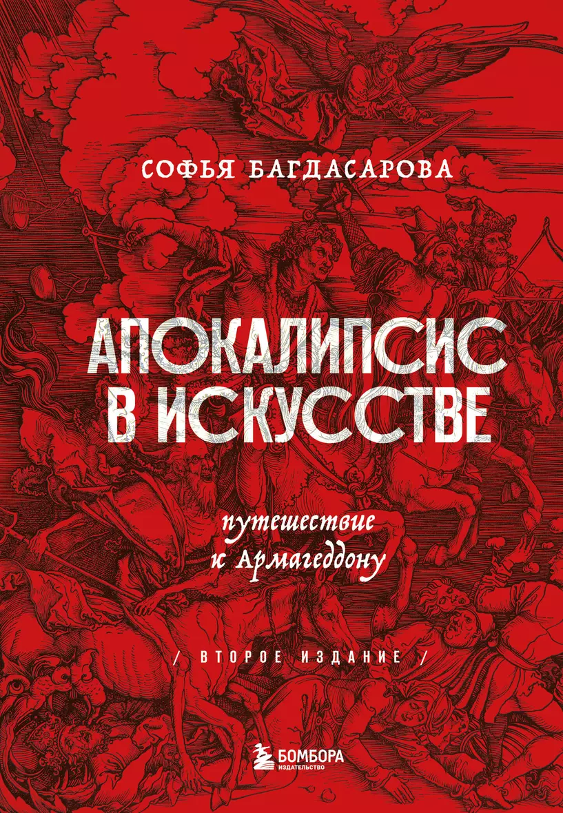 <b>Книга</b> «<b>Апокалипсис</b> в искусстве. 