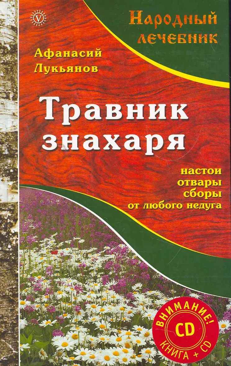 Травник книга одинец. Знахарство и травничество книга. Травник книга. Книги травник по порядку. Травник книга.