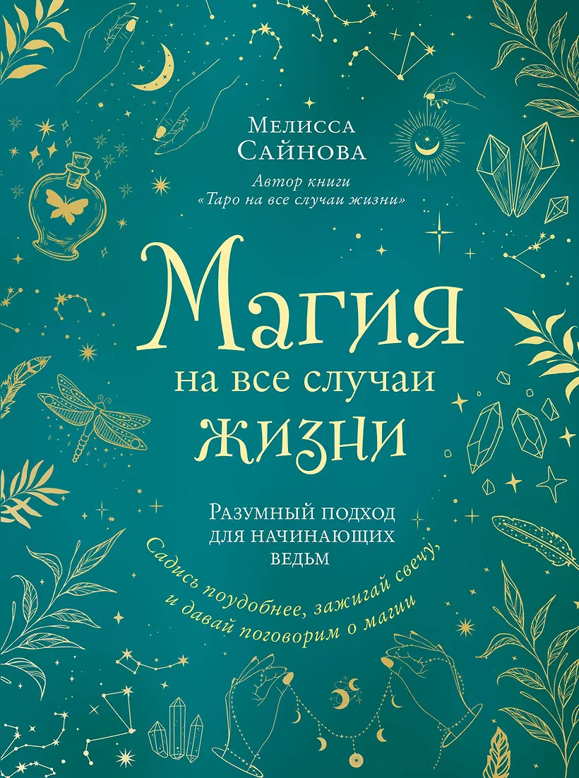 Магия на все случаи жизни дзен