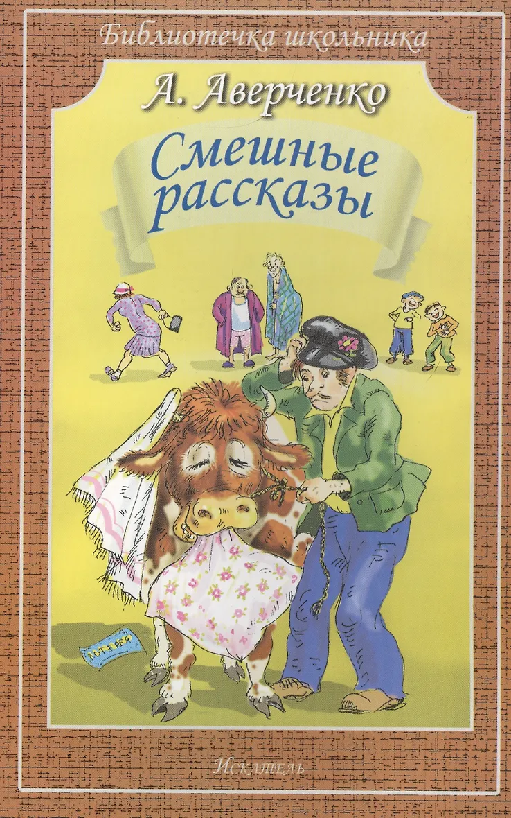 Книга сотник ю. Смешные рассказы. Книга веселые истории. Веселые рассказы веселого писателя. Смешные книги для детей.