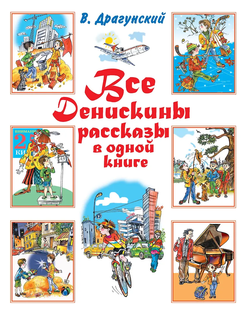 Книга денискины рассказы. Драгунский главный герой его рассказов. Рассказы виктора драгунского. В. Книга денискины рассказы.