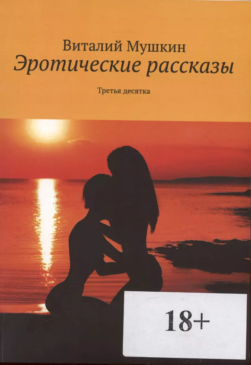 Эротические рассказы () - купить книгу в интернет-магазине на book24.ru.  (ISBN: 978-5-4493-9269-5)