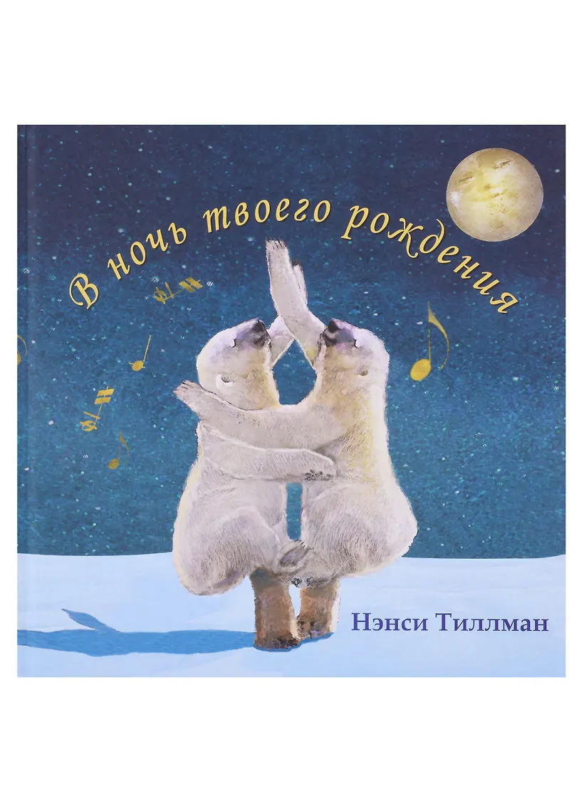 Клевер колыбельная овечки. Твоя правда. В ночь твоего рождения. Ночь рождения книга. Название книги по дате рождения.