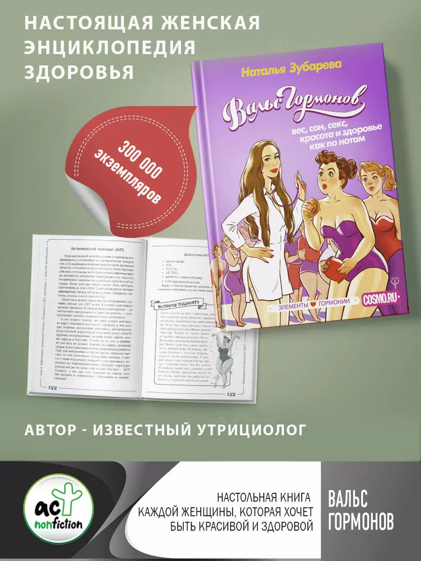 Книга «Вальс Гормонов : вес, сон, секс, красота и здоровье как по нотам» в ...