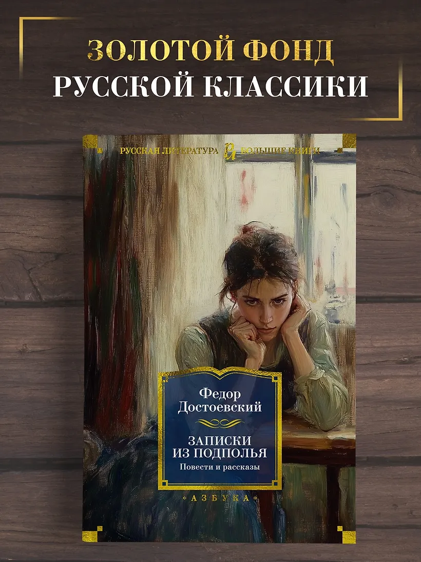 Записки из подполья. Повести и рассказы
