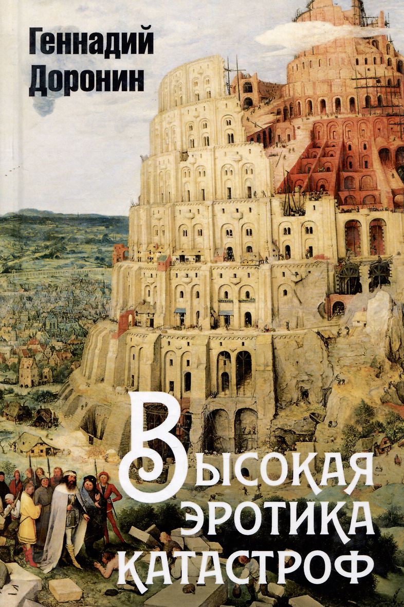 Высокая эротика катастроф (Доронин Геннадий Николаевич) - купить книгу в  интернет-магазине на book24.ru. (ISBN: 978-5-907363-04-5)