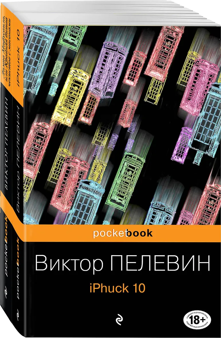 Пелевин книги iphuck 10 Пелевин книги iphuck 10